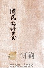 国民之修养 第1编 1928 PDF电子版封面 陆费逵著