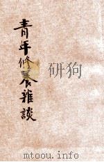 青年修养杂谈 1926 PDF电子版封面 陆费逵著