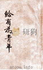 给有为的青年们（ PDF版）