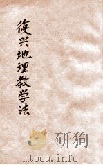复兴地理教学法 第2册 1933 PDF电子版封面 冯达夫,朱希林,冯导夫,朱仕谷编著;殷佩斯校订
