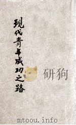 现代青年成功之路 1937 PDF电子版封面 严沅芷编