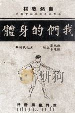 我们的身体 1941 PDF电子版封面 王化民编辑;陈鹤琴,陈选善主编