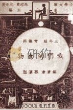 新小学文库 第1集 三年级 常识科 我们的食物 1947 PDF电子版封面 孙慕坚编著;朱经农,沈百英主编