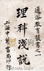 理科浅说 1921 PDF电子版封面 丁锡华编;顾树森校阅