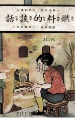 燃料的谈话 1936 PDF电子版封面 陈寿朋编;刘开申绘