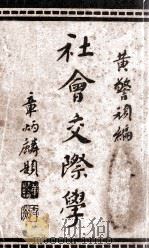 社会交际学 1936 PDF电子版封面 黄警顽编著