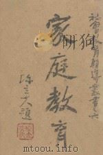 家庭教育 1940 PDF电子版封面 王鸿俊著