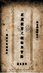 家庭教育之理论与实际 1937 PDF电子版封面 黄觉民编