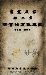 家庭教育的实际 1933 PDF电子版封面 蒋息岑编