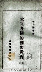 最近各国的补习教育   1929  PDF电子版封面    任白涛编译 