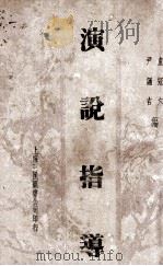 演说指导 1936 PDF电子版封面 卢冠六,尹诵吉编