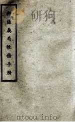 邮区属局帐务手册 1946 PDF电子版封面 交通部邮政总局编