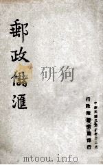 邮政储汇 1947 PDF电子版封面 行政院新闻局编