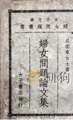 妇女问题论文集 第1集 1933 PDF电子版封面 吕云章著