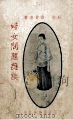 妇女问题杂谈 1927 PDF电子版封面 陆费逵著