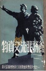 物资交流服务馆 1951 PDF电子版封面 华北区城乡物资交流展览会编