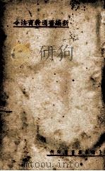 新编普通教育法令 1922 PDF电子版封面 丁察盦编