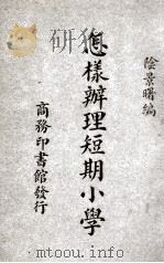 怎样办理短期小学   1936  PDF电子版封面    阴景曙编 