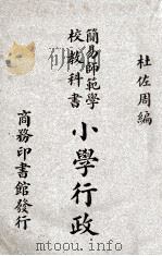 小学行政 1946 PDF电子版封面 杜佐周编