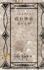 小学行政 1931 PDF电子版封面 蒋息岑著