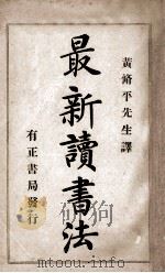 最新读书法 1925 PDF电子版封面 (美)利查孙(Richardson)著;黄修平译