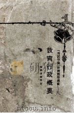 教育行政概要 1929 PDF电子版封面 朱公振编著