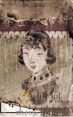 新妇女世界 1929 PDF电子版封面 刘伯陶编