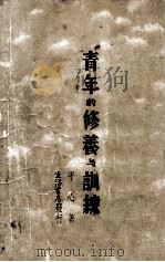 青年的修养与训练 1936 PDF电子版封面 平心著
