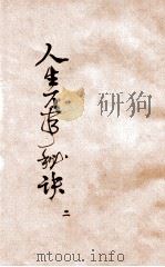 人生万事秘诀  续集  2   1923  PDF电子版封面    苏海若总纂 