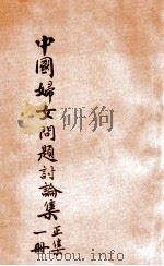 中国妇女问题讨论集 正集 第1册 1923 PDF电子版封面 梅生编