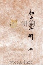 初中算术 上 1930 PDF电子版封面 薛溱舲等编;金通尹校订