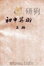 骆氏初中算术 上 1933 PDF电子版封面 骆师曾编著