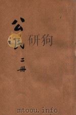 初级中学公民 第2册 1946 PDF电子版封面 国立编译馆主编;夏贯中编辑;李宜琛,程仰之,邵鹤亭等校订