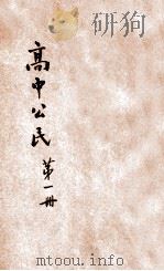 徐氏高中公民  第1册   1933  PDF电子版封面    徐逸樵编著 