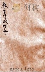 教育行政指导 办学宝鉴之一 1931 PDF电子版封面 仲靖澜等编