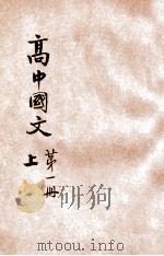 高中国文 第1册 上 1929 PDF电子版封面 朱剑芒编著