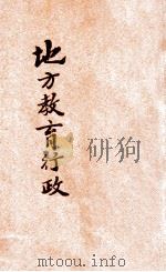 地方教育行政 1933 PDF电子版封面 辛曾辉编