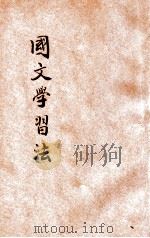 国文学习法 1935 PDF电子版封面 洪为法编