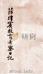 菲律宾教育考察日记 第1册 1923 PDF电子版封面 马鹤天编著