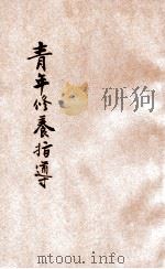 青年修养指导 1933 PDF电子版封面 潘文安著