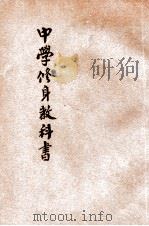 中华中学修身教科书 第1册 1921 PDF电子版封面 缪文功编;戴克敦,姚汉章,陆费逵阅