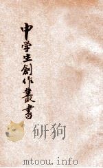 中学生创作丛书  第4册  湖边  中学生书局版   1931  PDF电子版封面    许寿民编 