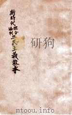 新时代综合编制三民主义教本 中 1930 PDF电子版封面 邹卓立编纂;王云五校订