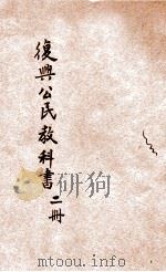复兴公民教科书  高小第2册（1935 PDF版）