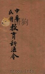 中华民国教育新法令  第3册   1913  PDF电子版封面    商务印书馆编译所编 