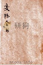 各界交际全书正编 第1册 1923 PDF电子版封面 铁冷撰;楚声注释