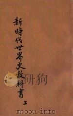 新时代世界史教科书 上 1927 PDF电子版封面 王恩爵编纂;王云五,何炳松校订