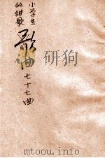 小学生的甜歌77曲 1932 PDF电子版封面 沈秉廉著;刘质平,计志中校订