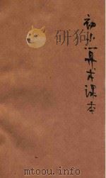 初小算术课本 第4册 1947 PDF电子版封面 张逸园编著