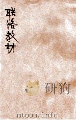 修身、游技、唱歌联络教材 第1册 1921 PDF电子版封面 严树森编辑;傅球,孙掞校订